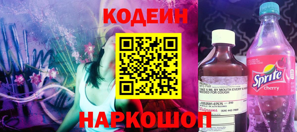 Кодеиновый сироп Lean Purple Drank Кыштым