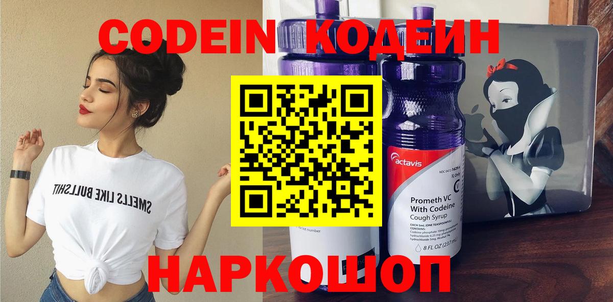 Кодеиновый сироп Lean напиток Lean (лин)  Кодеин Purple Drank  Вход с VPN  Кыштым 
